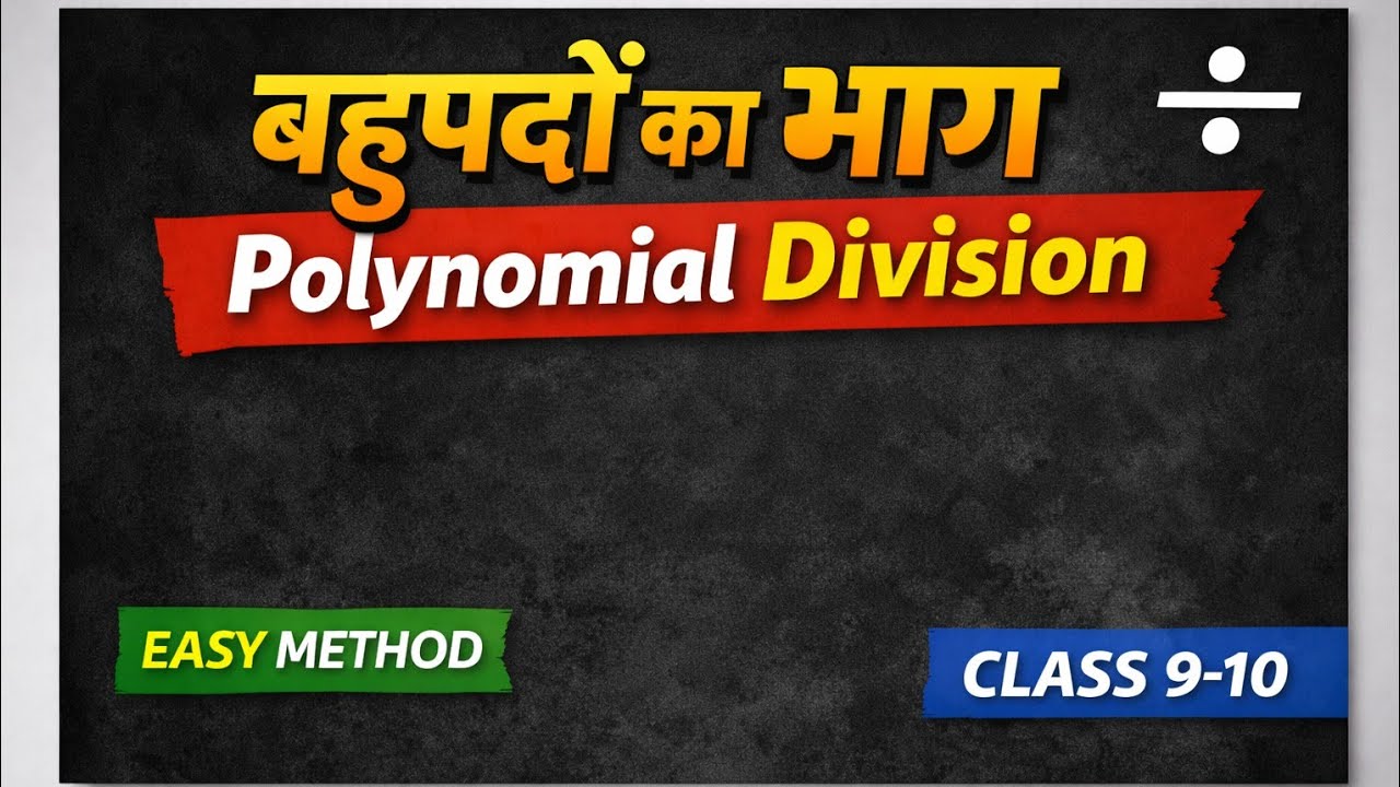 बहुपदों का भाग कैसे करें? | Polynomial Division Easy Method | Maths Hindi
