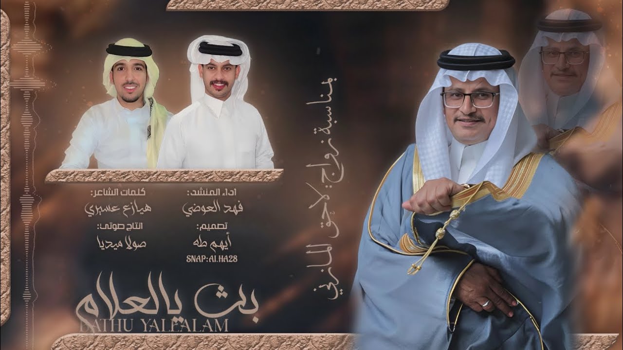#دمة #لاحق بث يالعلام| كلمات الشاعر: هيازع عسيري| اداء: فهد العوضي| حصري 2025