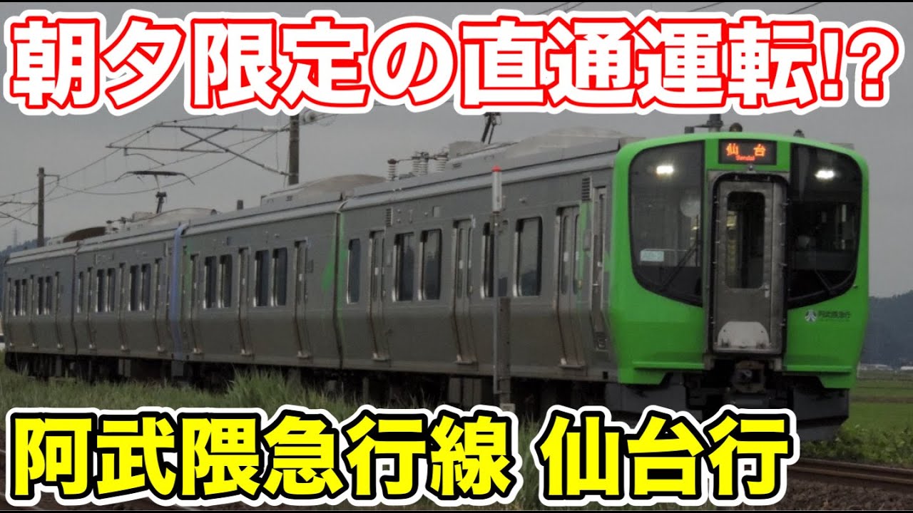 【朝夕限定の直通列車⁉︎】