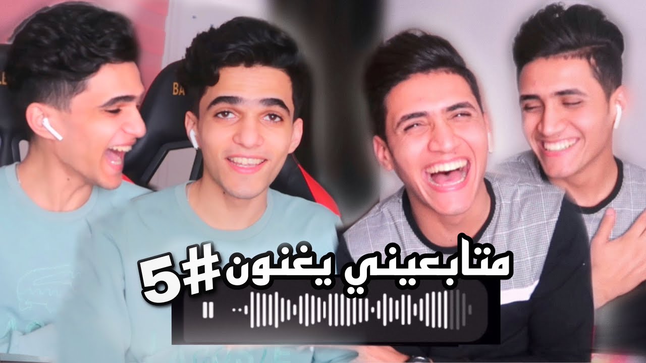 تحدي متابعيني يغنون 5# !! مع سوسو 🔥😂