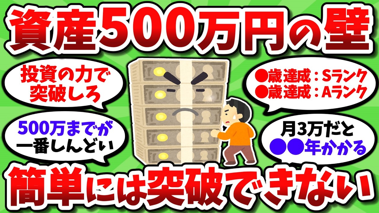 資産500万って意外とキツくね？お前ら簡単に言うけど、めちゃ遠く感じるんだが…【2chお金スレ】