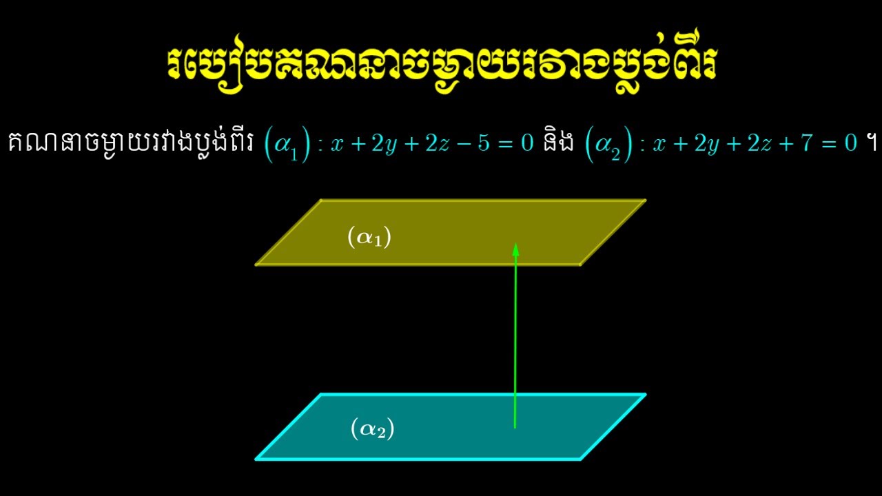 របៀបគណនាចម្ងាយរវាងប្លង់ពីរ #ចម្ងាយរវាងប្លង់នឹងប្លង់ #ទី១២ ​#បាក់ឌុប