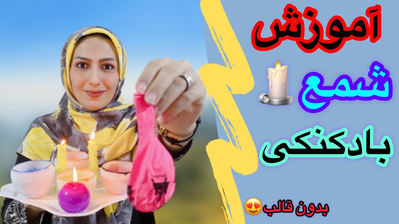 آموزش شمع سازی _شمع تزئینی _شمع کاسه ای