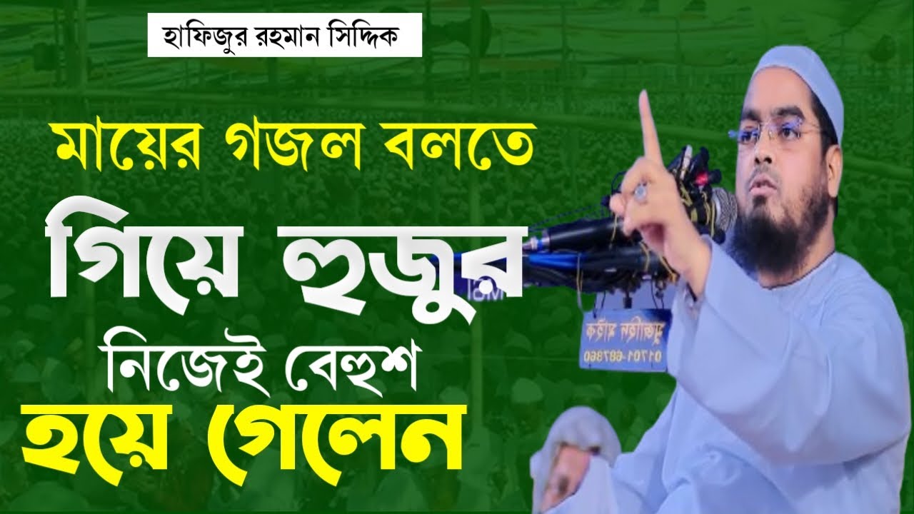 মায়ের গজল বলতে গিয়ে হুজুর নিজেই বেহুশ হয়ে গেলেন হাফিজুর রহমান সিদ্দিক কুয়াকাটা @Main396tv5