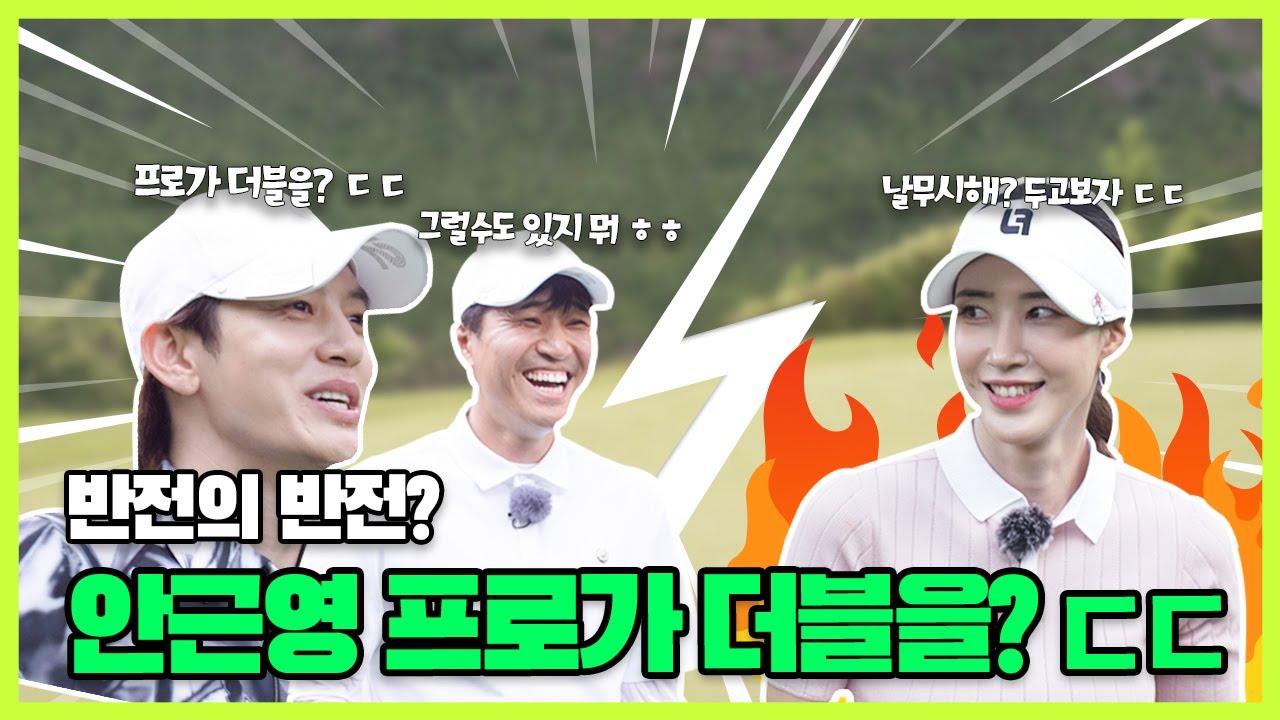 세븐과 김종민의 연속 파 ???🔥🔥 안근영 프로의 더블??😲😲 과연 후반전의 주인공은???  | 세븐 vs김종민vs 안근영 EP.03