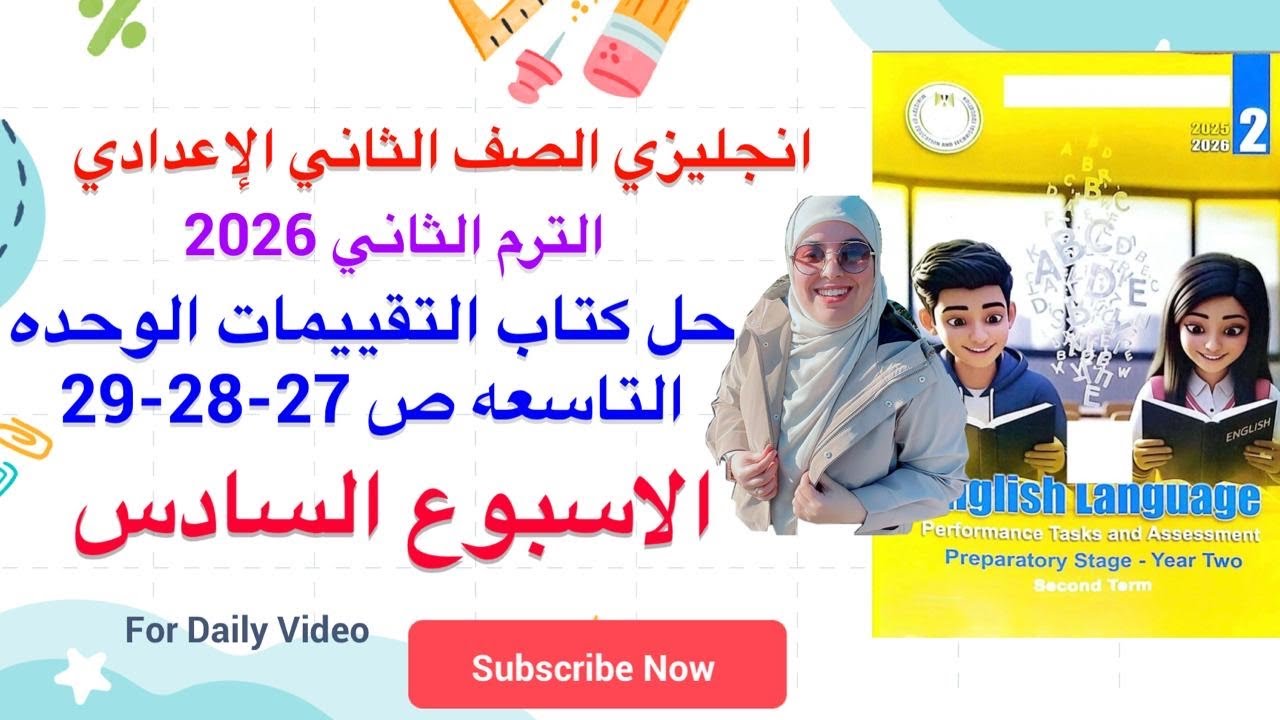 حل التقييم الاسبوعي ص 27-28-29 الاسبوع السادس الصف الثاني الاعدادي انجليزي الترم الثاني 2026