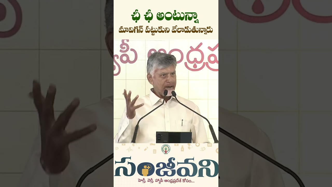 ఛీ ఛీ అంటున్నా ... #YcpCriminalPolitics #PsychoFekuJagan  #chandrababunaidu #idhimanchiprabhutvam