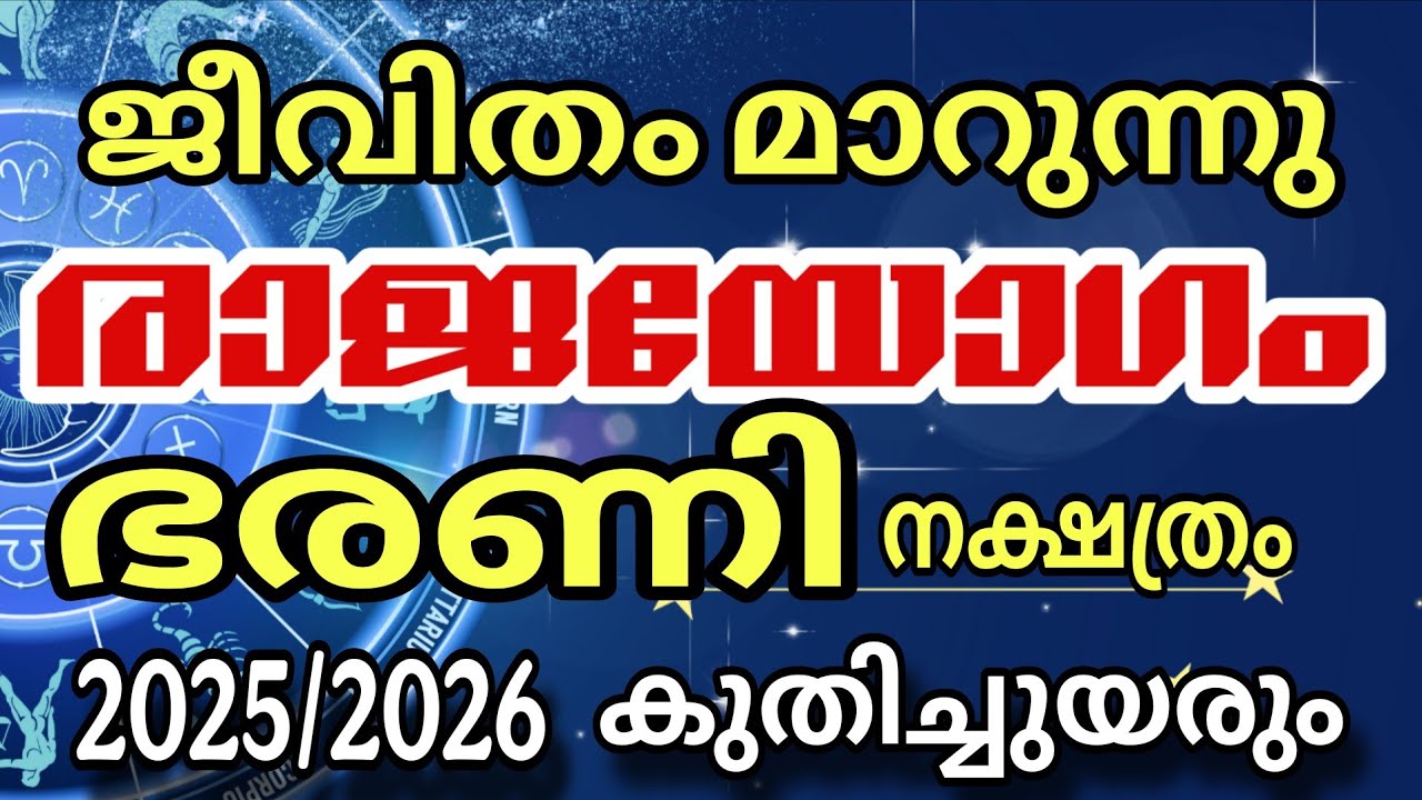 ഭരണി നക്ഷത്രത്തിന് രാജയോഗം , 30 വർഷത്തിനു ശേഷം ഒന്നമനാകുന്നു bharani 