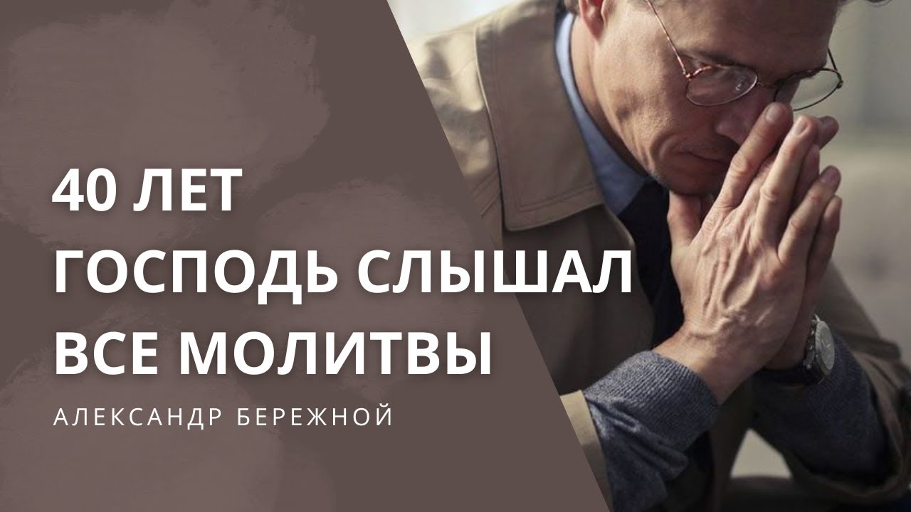 40 лет Господь слышал все молитвы | Александр Бережной