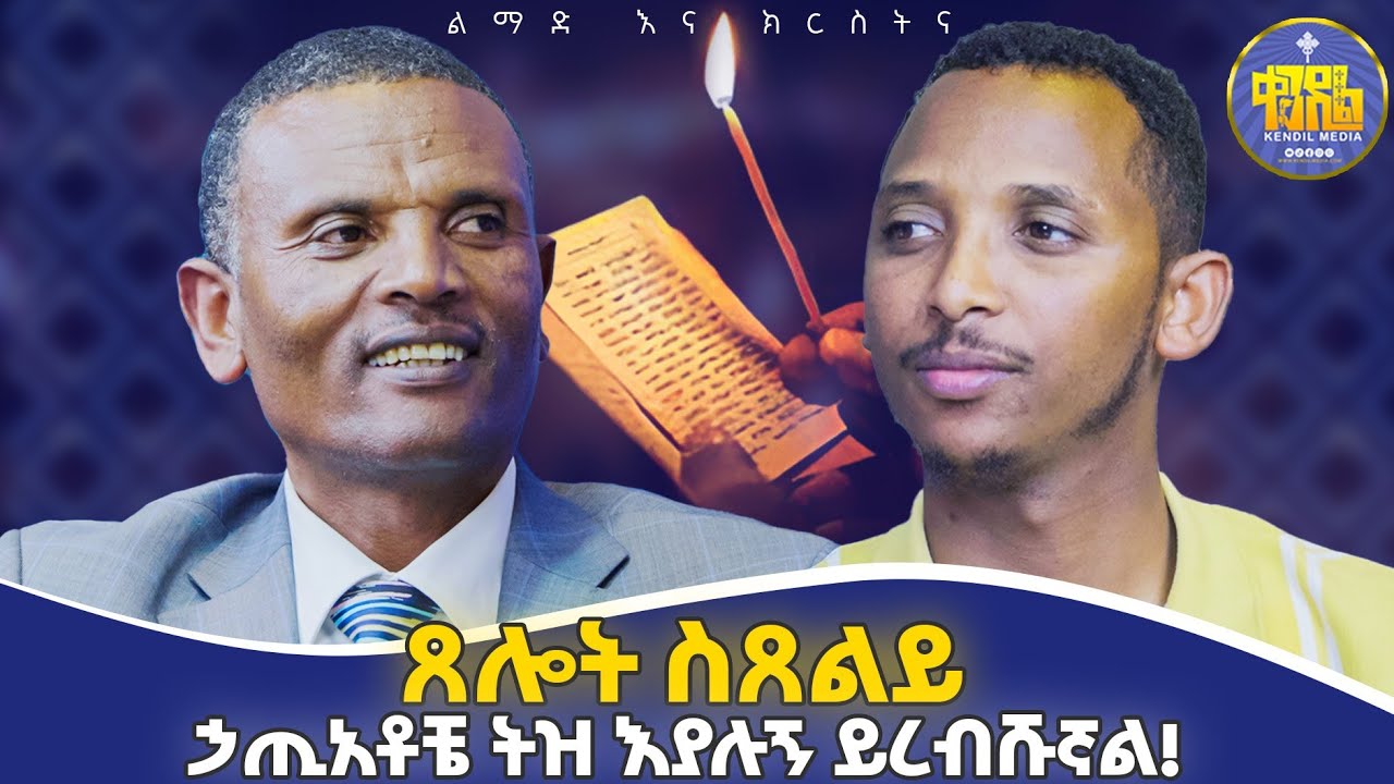 #new🔴በህመም ምክንያት መቆም የማይችል ሰው ግዴታ ለጸሎት መቆም አለበት?#መምህር_ምትኩ እና#ዲያቆን #ቀዳሜጸጋ|#ልማድና_ክርስትና #የምዕረፍ_8 ምላሾች
