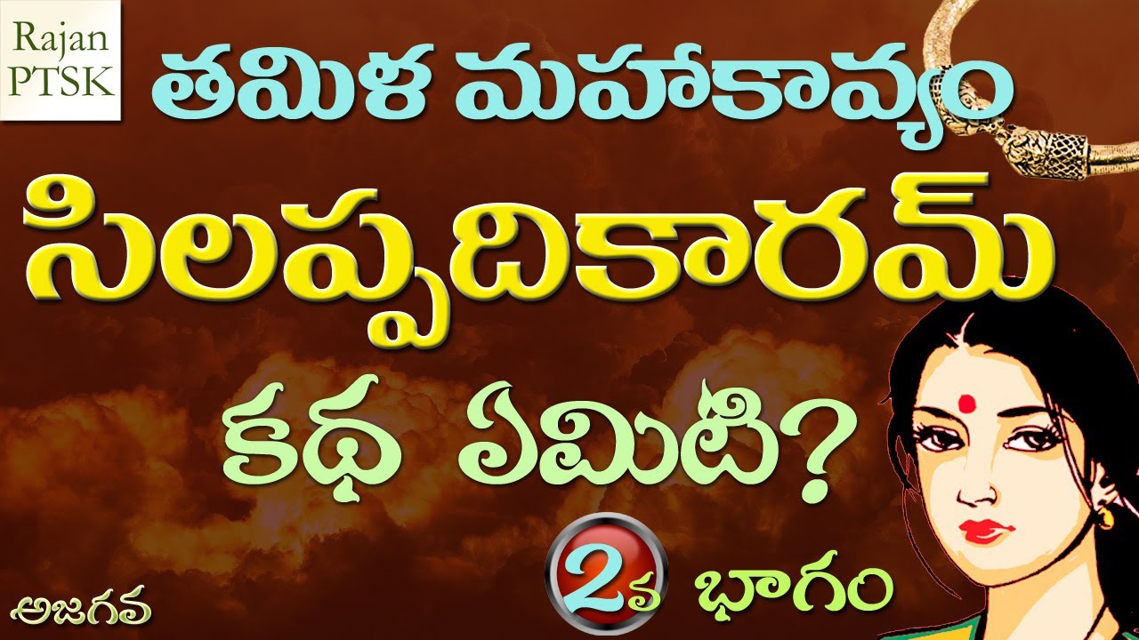 సిలప్పదికారమ్ | Part 2 | తమిళ మహాకావ్యం | Silappadikaram | Story of Kannagi | Rajan PTSK | Ajagava