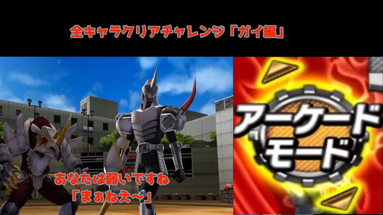 【仮面ライダー超クライマックスヒーローズ】アーケードモード全キャラクリアチャレンジ「ガイ編」