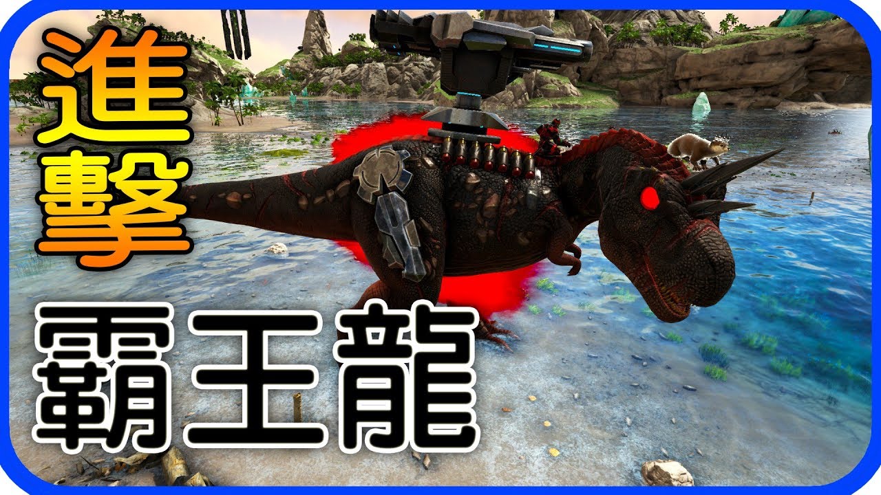 進擊的霸王龍 ARK：Survival Evolved  EP.8 Iso：Crystal Isles地圖【老頭】