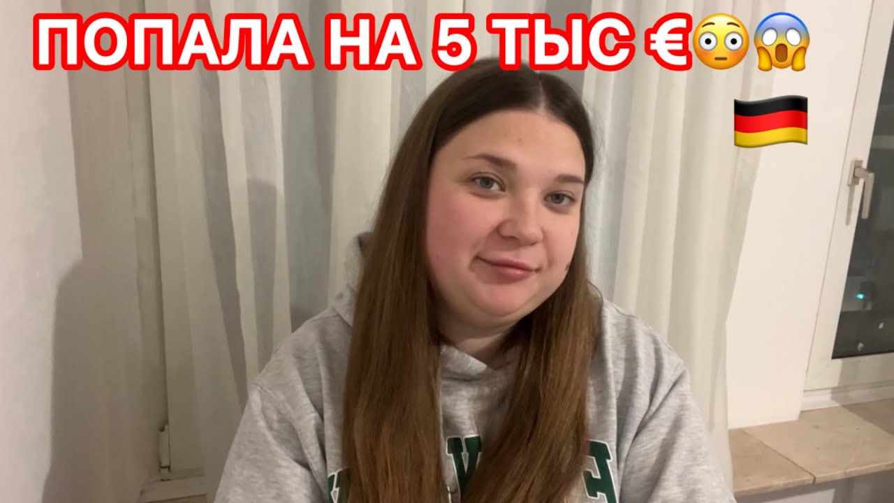 Реальная жизнь в Германии,к такому невозможно быть готовым! Мой ответ вам