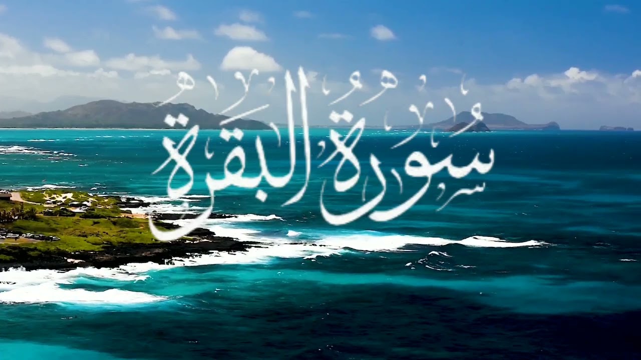 Surah AlBaqarah - Soothing and Calming Quran recitation by Sheikh Moaz Elsayed