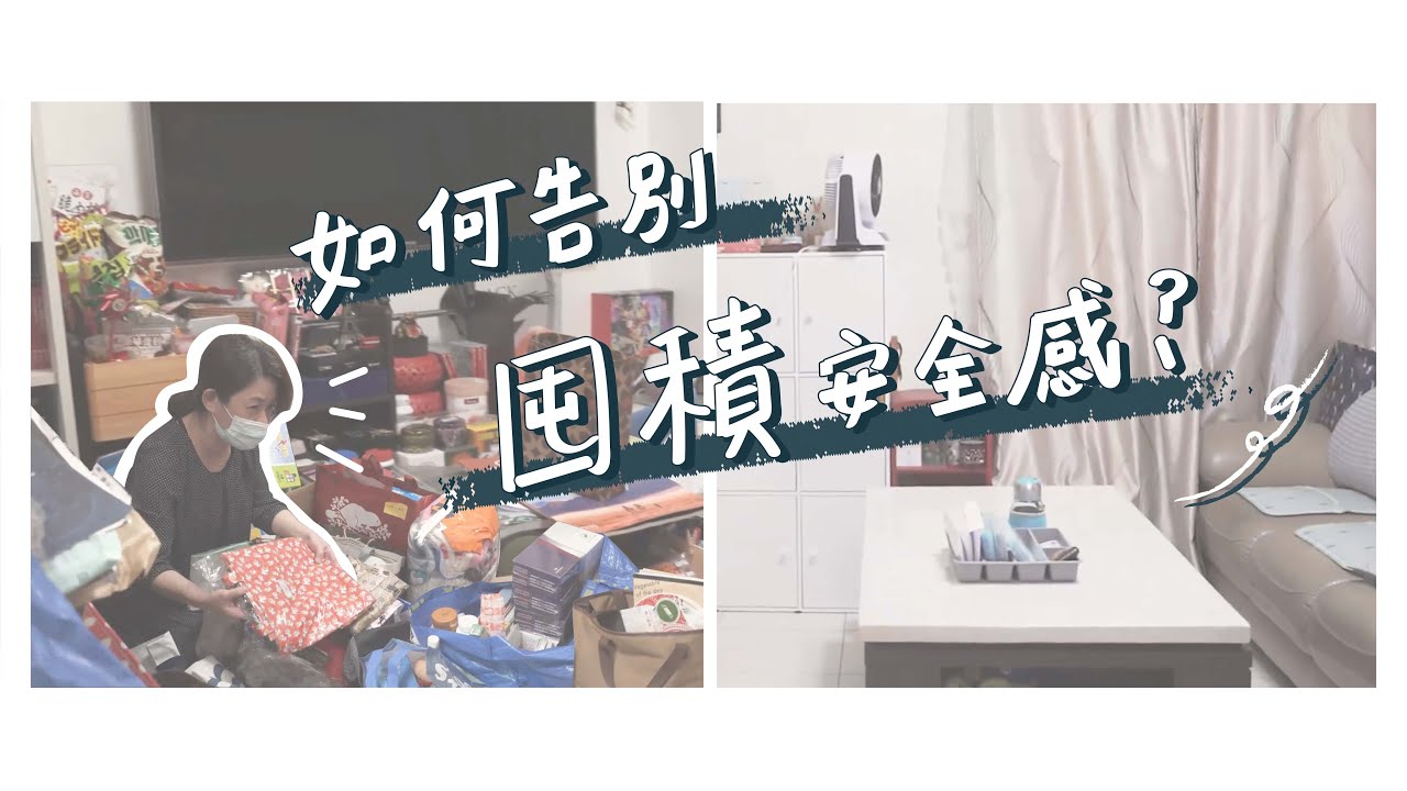 告別囤積安全感，全家一起喝碗湯｜斷捨離改造小坪之家，回復怦然心動的生活！！｜居家整聊室