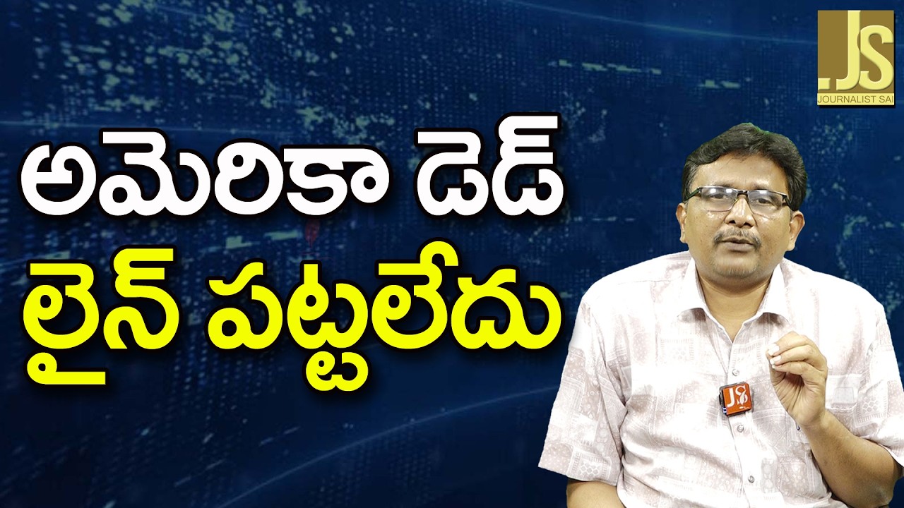 USA Way Now   అమెరికా డెడ్ లైన్ పట్టలేదు