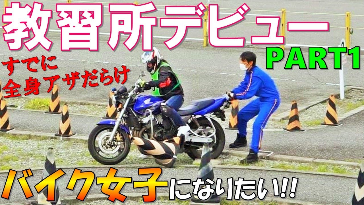 【超絶下手】夢の普通二輪免許取得への道PART1/嫁の教習所奮闘記【バイク女子】