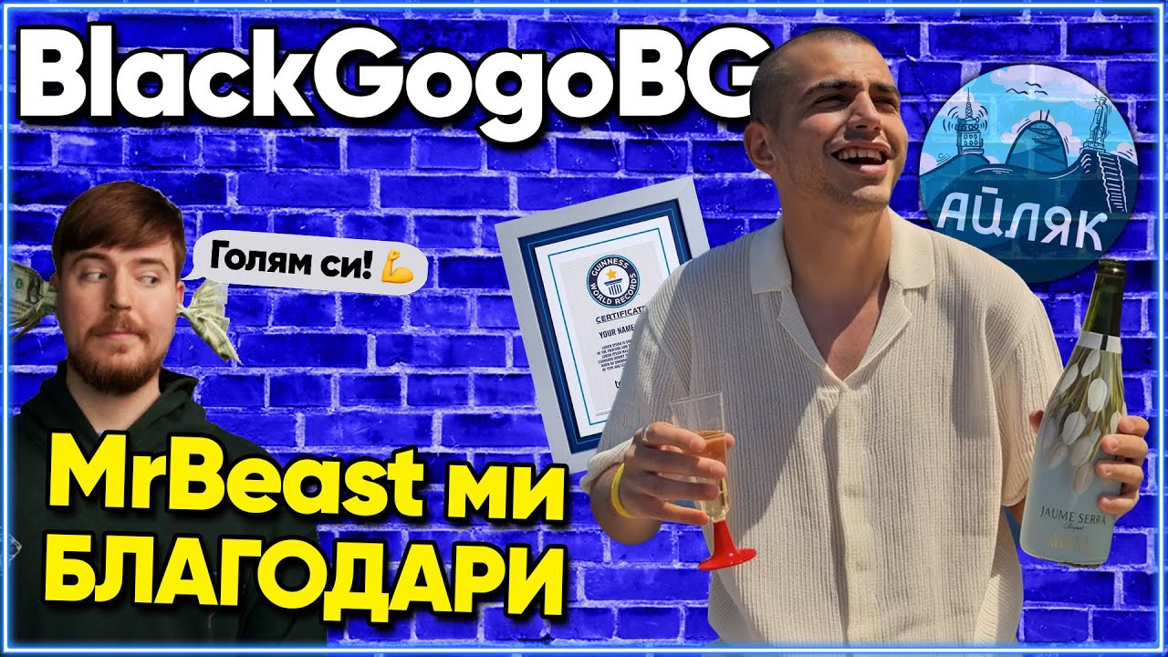 Как @blackgogobg ще ПОДОБРИ Рекорд на ГИНЕС - АЙЛЯК Podcast #52