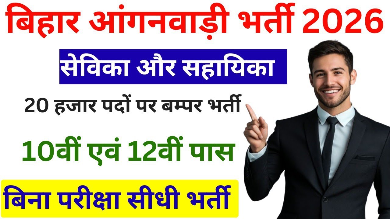 बिहार आंगनबाड़ी 20,000 पदों पर बंपर भर्ती 2026| Sevika Sahayika New Vacancy Full Details 2026
