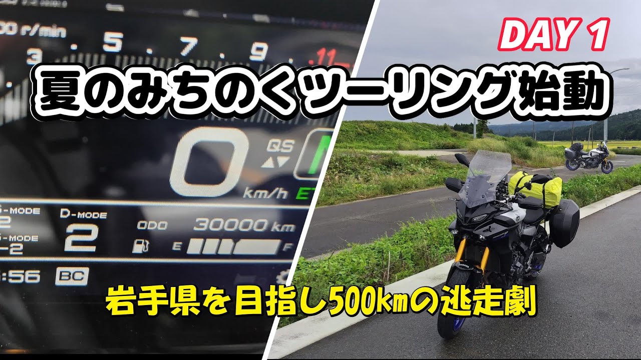 #066   【Tracer9 GT】2025 みちのくツーリング DAY1　#tracer9gt #岩手県