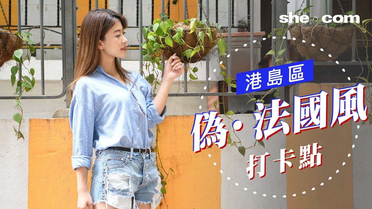三個你要知的「偽」法國風打卡點 | she.com