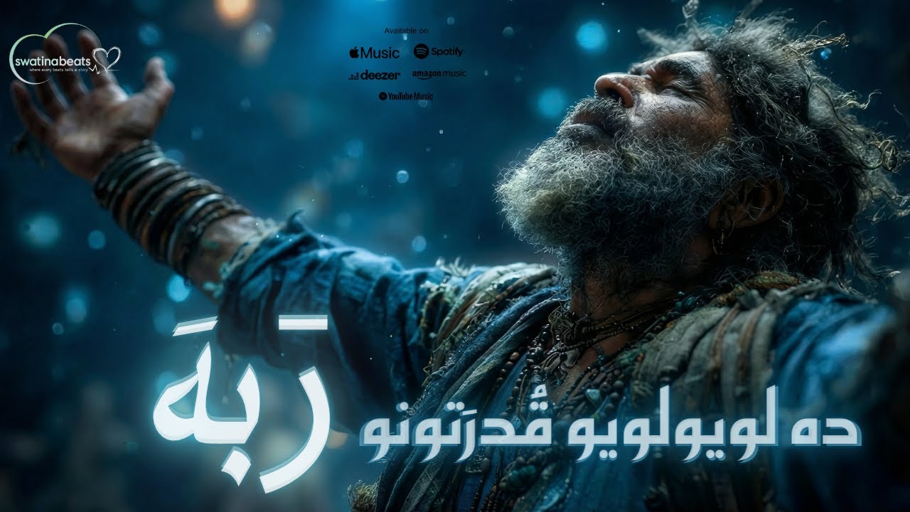 Da Loyo Loyo Qudratono Raba(MHK Cover) ده لويولويو قُدرَتونو رٙبهَ | SwatinaBeats | Pashto Song 2026