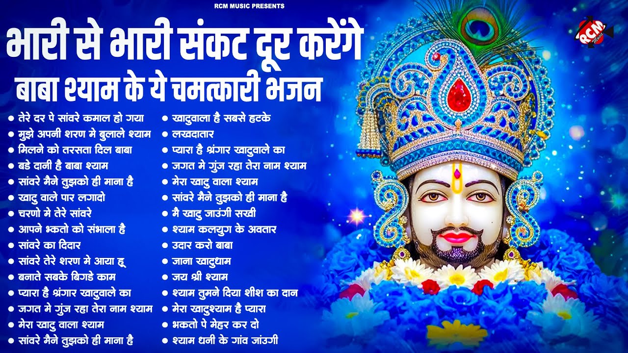#khatu_shyam_bhajan