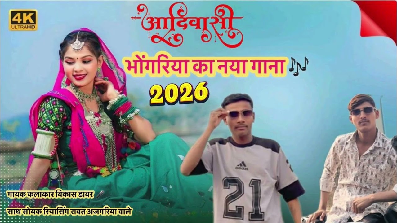 Adivasi Bhangiya ka naya Gaana gayak Kalakar Vikas Dawar ￼