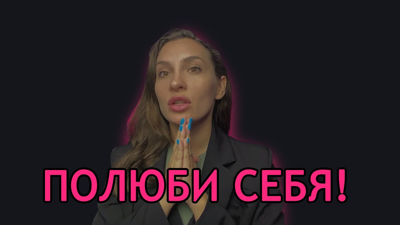 Я НЕ КРАСИВАЯ! Как ПОЛЮБИТЬ свою внешность? Техники