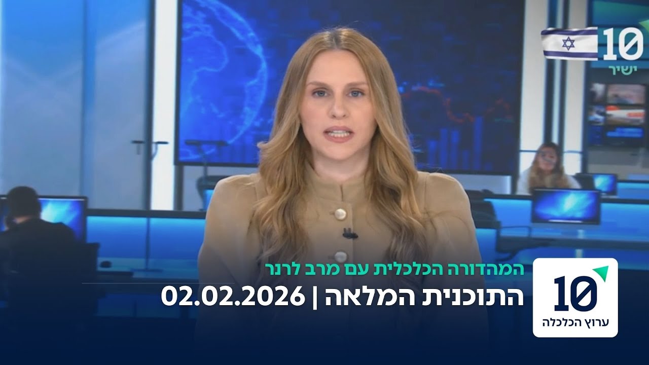 המהדורה הכלכלית עם מרב לרנר - התוכנית המלאה 02.02.26
