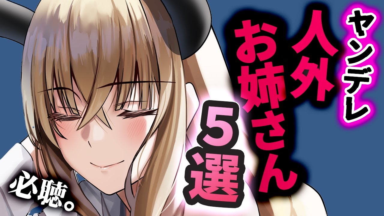 【途中広告なし】ﾔﾝﾃﾞﾚ人外お姉さんにﾄﾞﾛｯﾄﾞﾛに愛される極上37分【作業用・睡眠導入/まとめ動画/男性向けシチュエーションボイス】