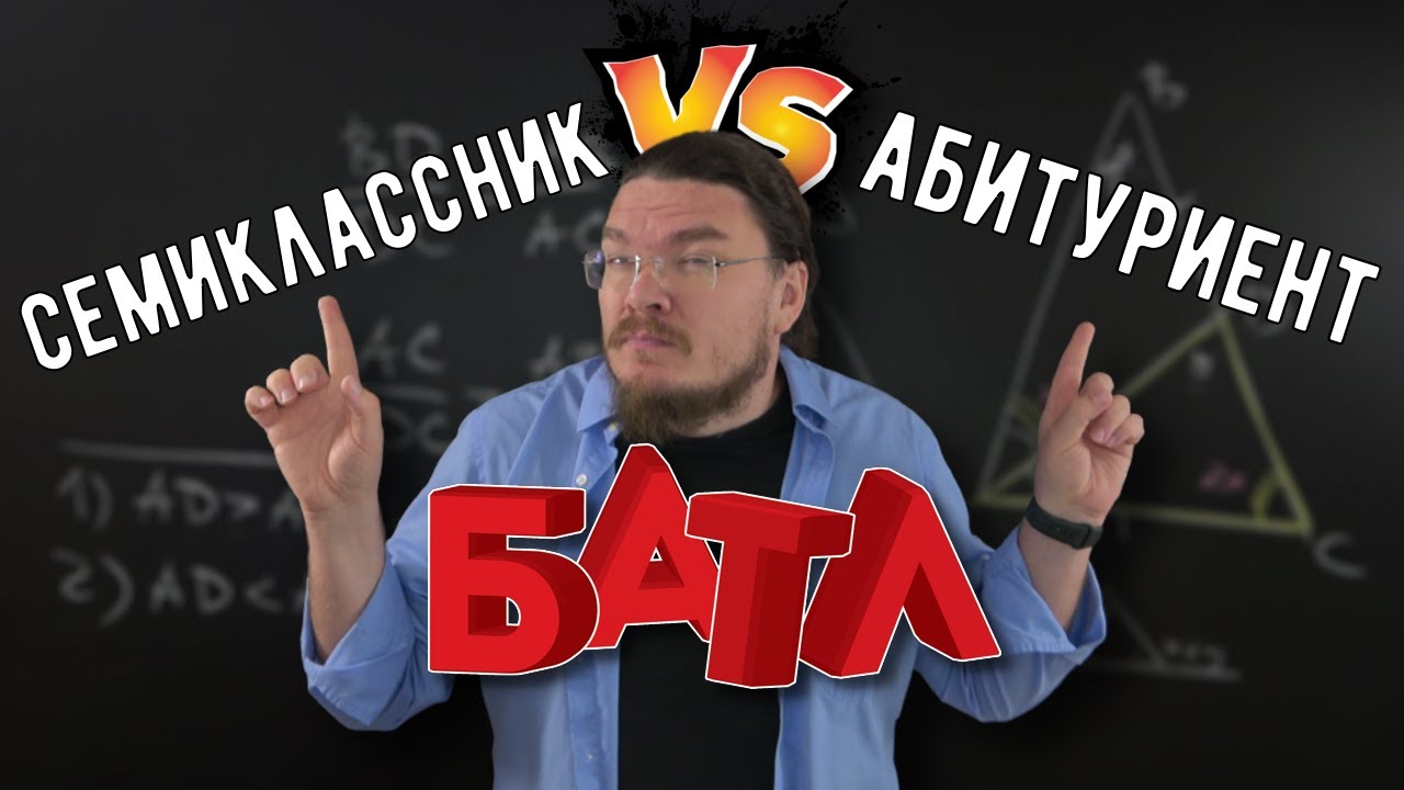 ✓ Батл! Семиклассник и абитуриент решают геометрию | Ботай со мной #121 | Борис Трушин