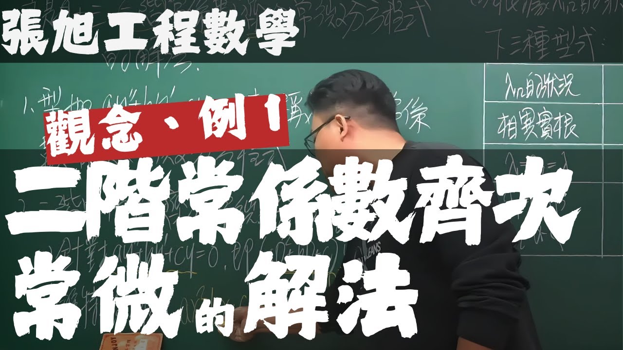 【大學工程數學】微分方程篇｜13｜二階常係數齊次常微分方程式的解法｜觀念講解、例 1