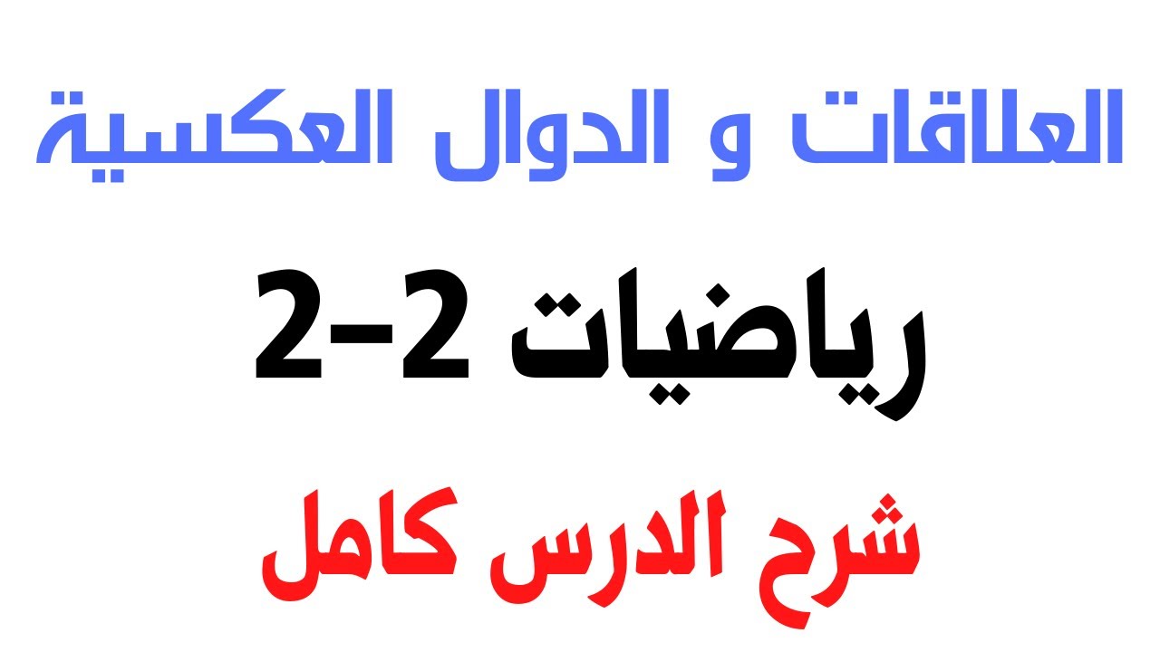 العلاقات والدوال العکسیة | العلاقات والدوال العکسیة ثاني ثانوي