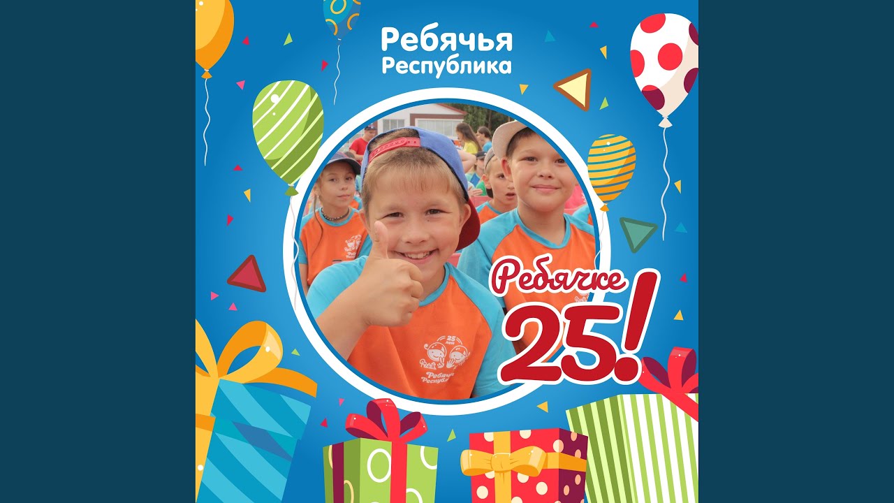 Ребячке 25!