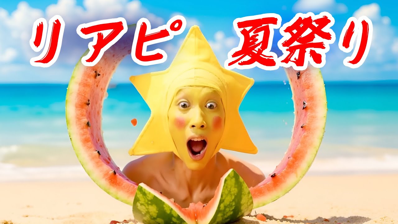 【リアピ夏祭り】MV 歌って踊ってみた。