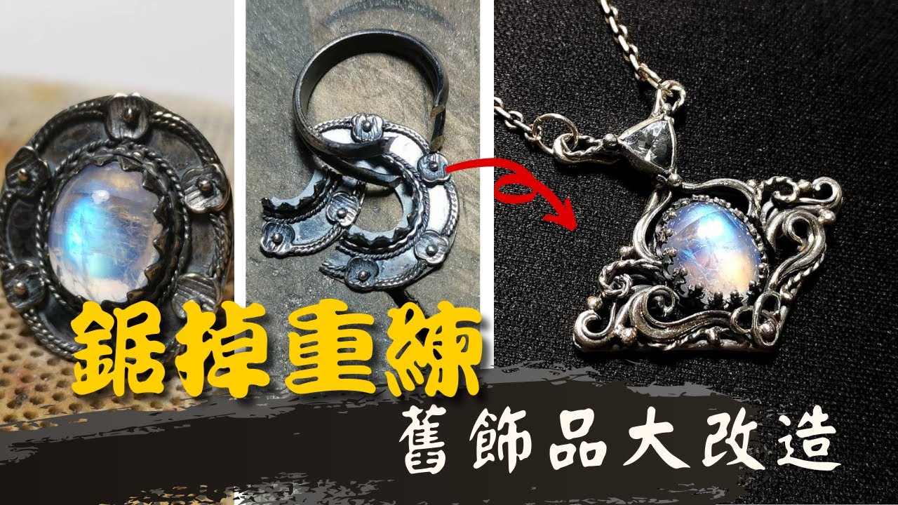 鋸掉重練，改造珠寶製作過程｜custom jewelry review｜how to make custom jewelry ｜Jewelry Remake ｜making jewelry ｜