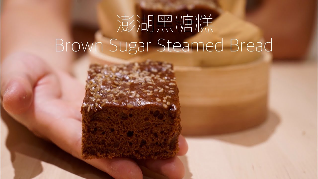 還原古早味”澎湖黑糖糕”的密訣！（酵母版）/黒糖蒸しパン /Brown Sugar Steamed Bread