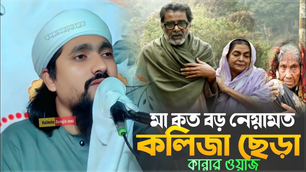 pirzada rakibul aziz new waz┇মা কত বড় নেয়ামত কলিজা ছেড়া কান্নার  নতুন ওয়াজ┇পীরজাদা রাকিবুল আজিজ 