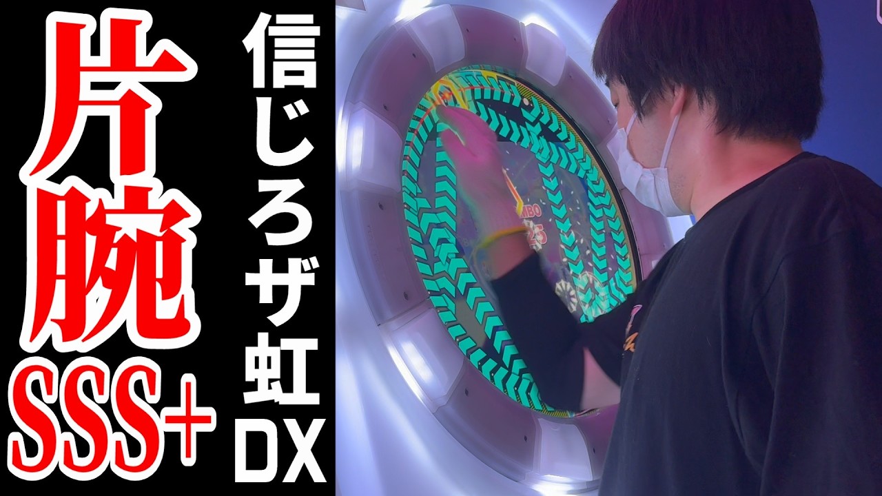 【片腕レート15277！！！】 Believe the Rainbow DX MASTER 片腕 SSS+ 左右ミラー 【直撮りmaimai DX】 (Player:Anthoney)