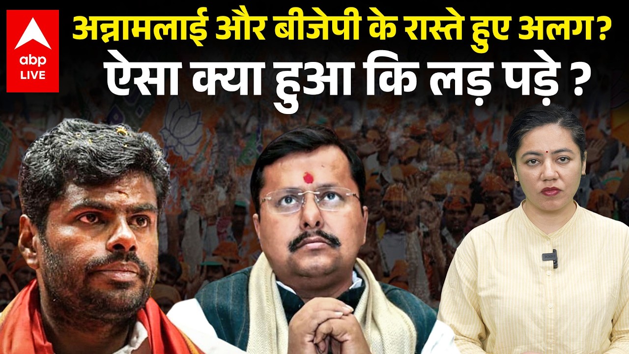 Annamalai Quits BJP: अन्नामलाई और BJP के रास्ते हुए अलग? ऐसा क्या हुआ कि लड़ पड़े ? |ABPLIVE