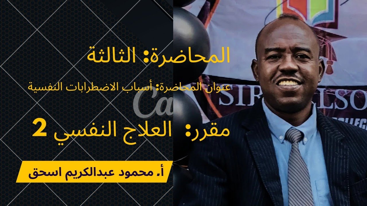 المحاضرة الثالثة: أسباب الاضطرابات النفسية- الدفعة 21- الفصل الدراسي السابع 2026.