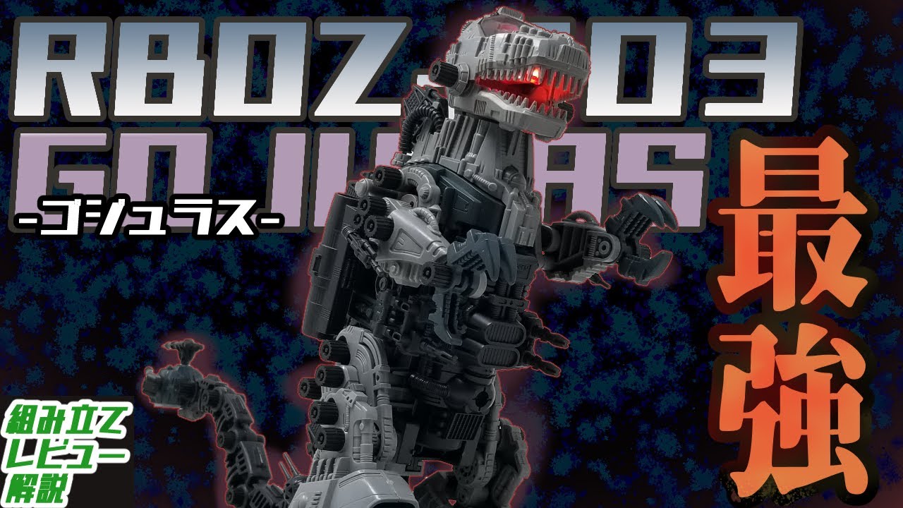 ストーリーで最強機体として大暴れした昭和ゾイドブームの火付け役！【RBOZ-003 ゴジュラス│ゾイド組み立て解説レビュー】