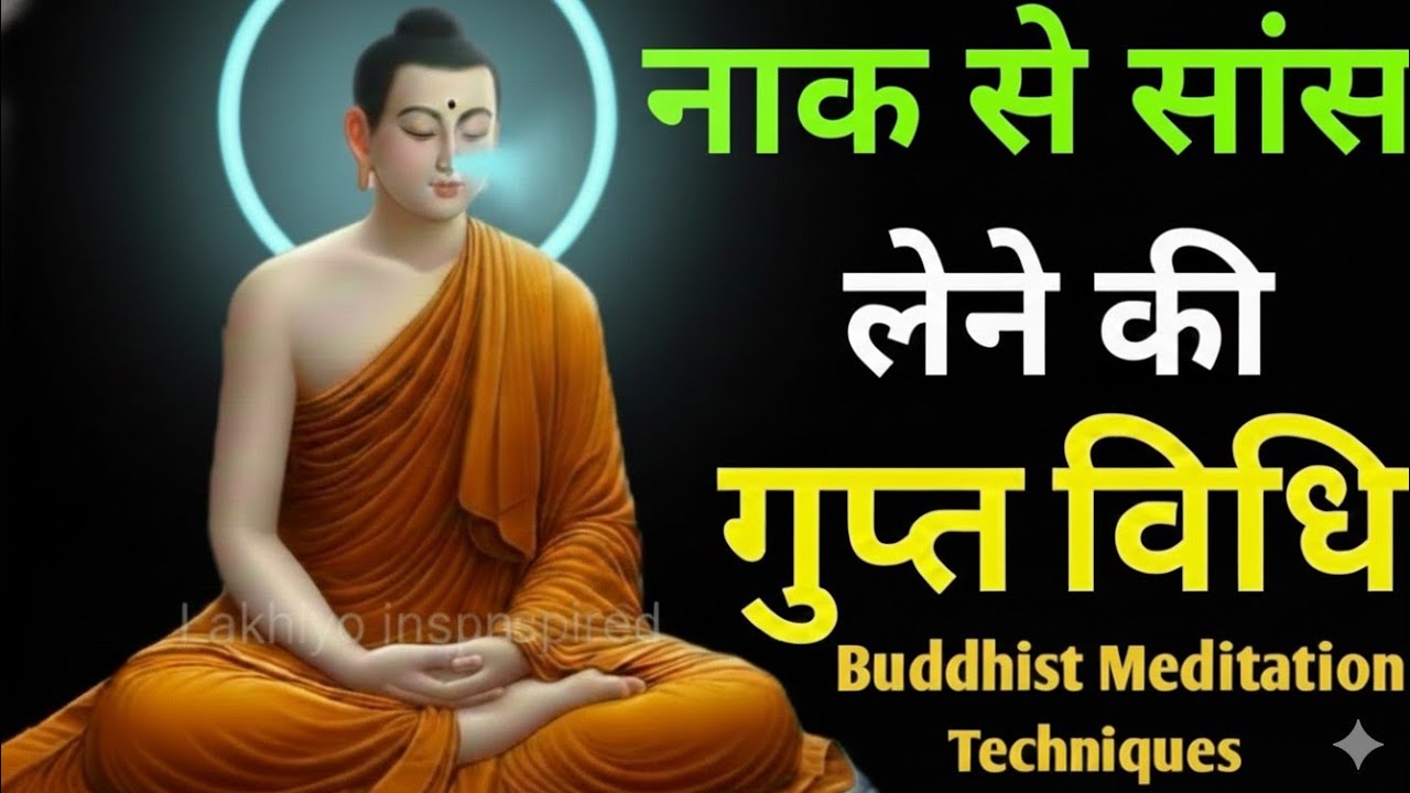 नाक से सांस लेने की गुप्त विधि जो आपकी जिंदगी बदल देगी Breathing Manifestation#Buddhist Techniques