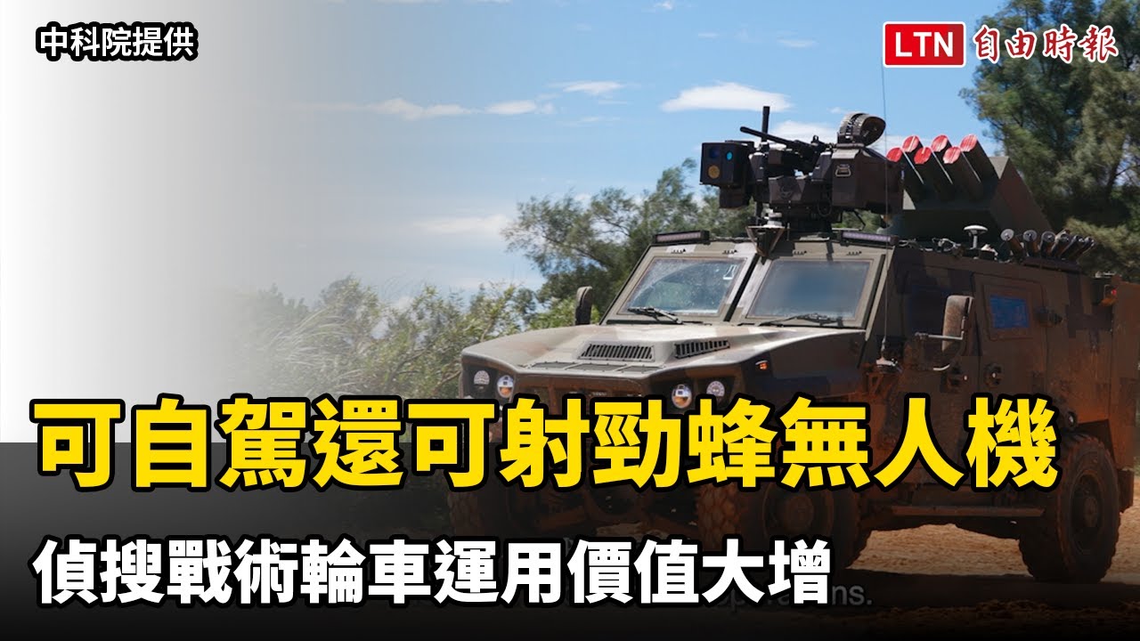 可自主駕駛還可射勁蜂無人機 偵搜戰術輪車運用價值大增