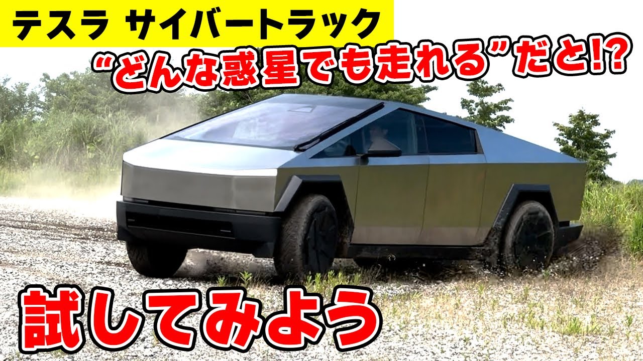 【 試乗 】テスラ サイバートラック で 悪路 をガンガン走ってみたら 楽しすぎた。Tesla Cybertruck