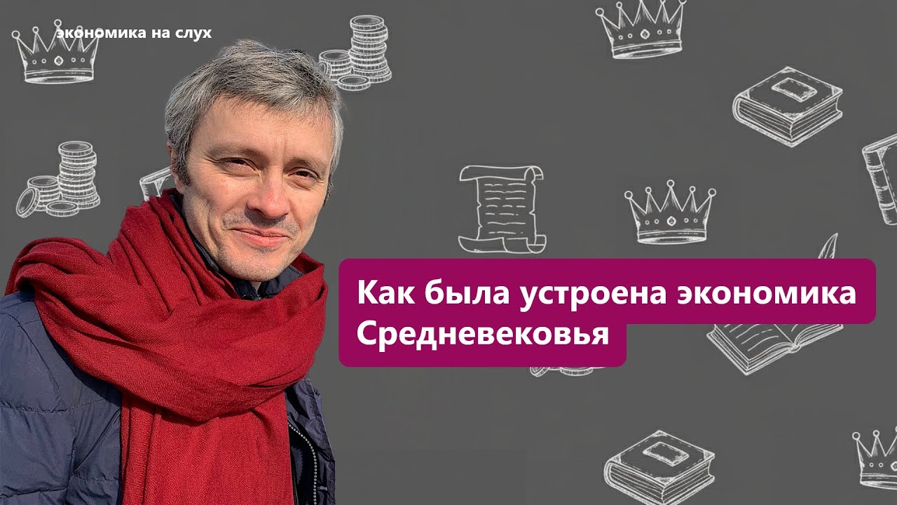 Как была устроена экономика Средневековья / Подкаст 
