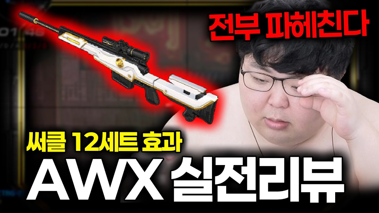 현존하는 제일 강력한 스나 AWX 개사기입니다