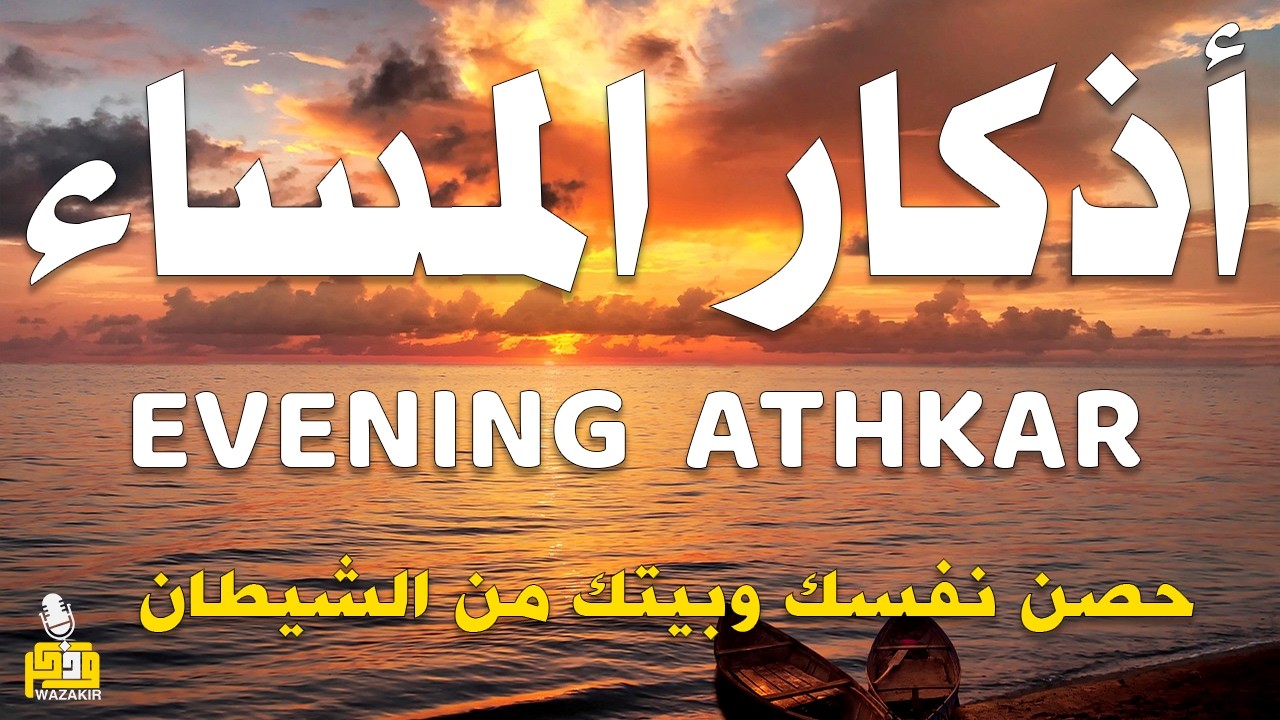 اذكار المساء راحه نفسيه بصوت يريح قلبك 💚 حصن نفسك وبيتك من الشيطان - azkar evening | By Alaa Aqel